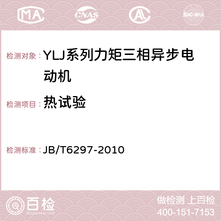 热试验 YLJ系列力矩三相异步电动机技术条件 JB/T6297-2010 4.9