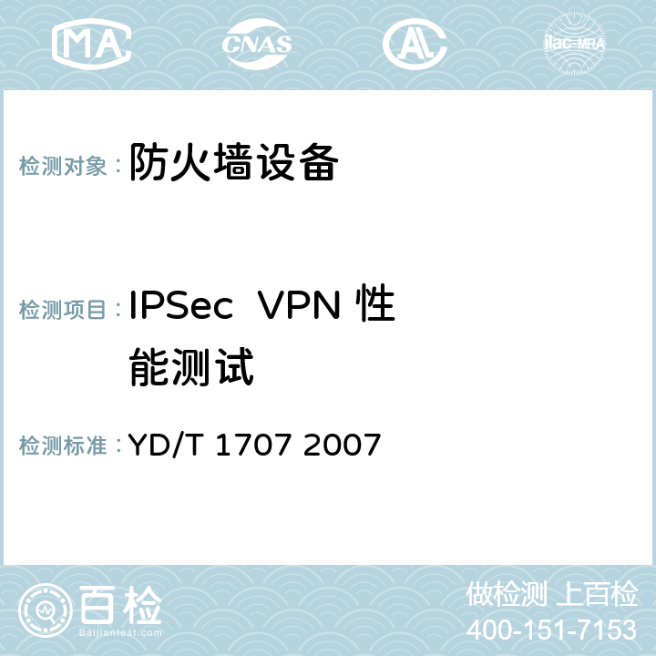 IPSec  VPN 性能测试 防火墙设备测试方法 YD/T 1707 2007 8.5