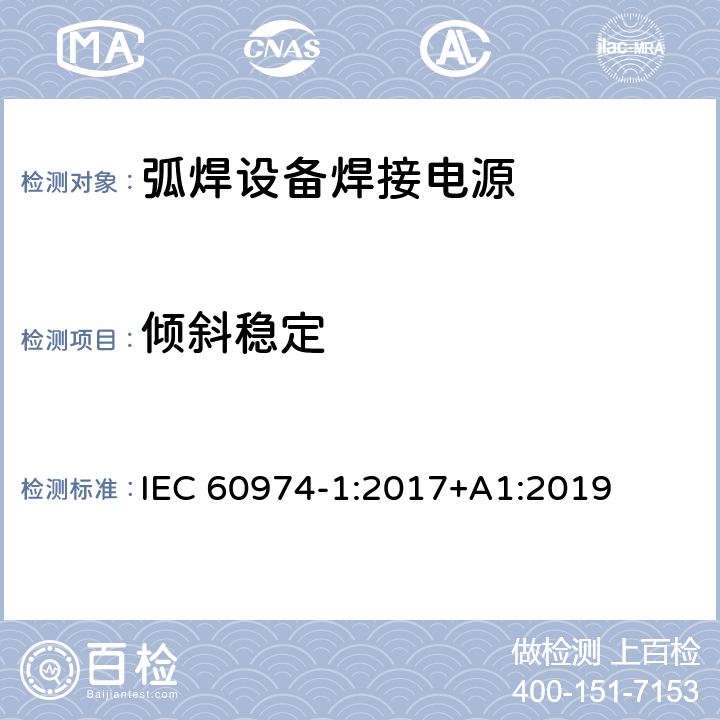 倾斜稳定 弧焊设备第1部分:焊接电源 IEC 60974-1:2017+A1:2019 14.5