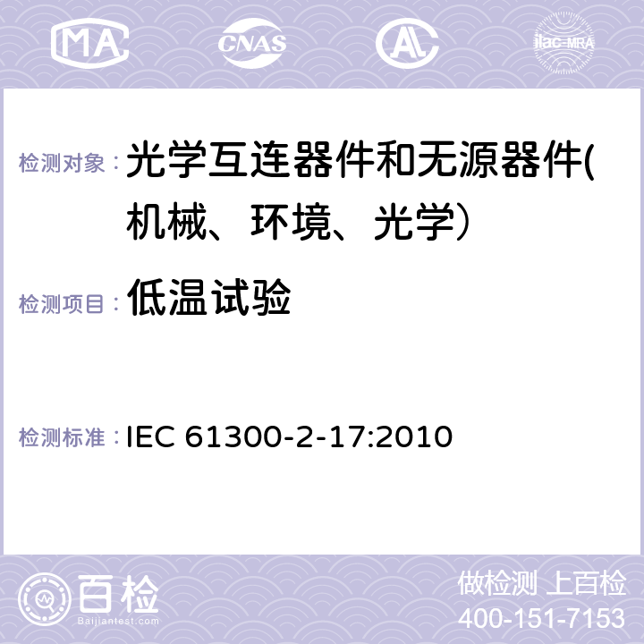 低温试验 IEC 61300-1-2003 纤维光学互连器件和无源器件 基本试验和测量程序 第1部分:总则和