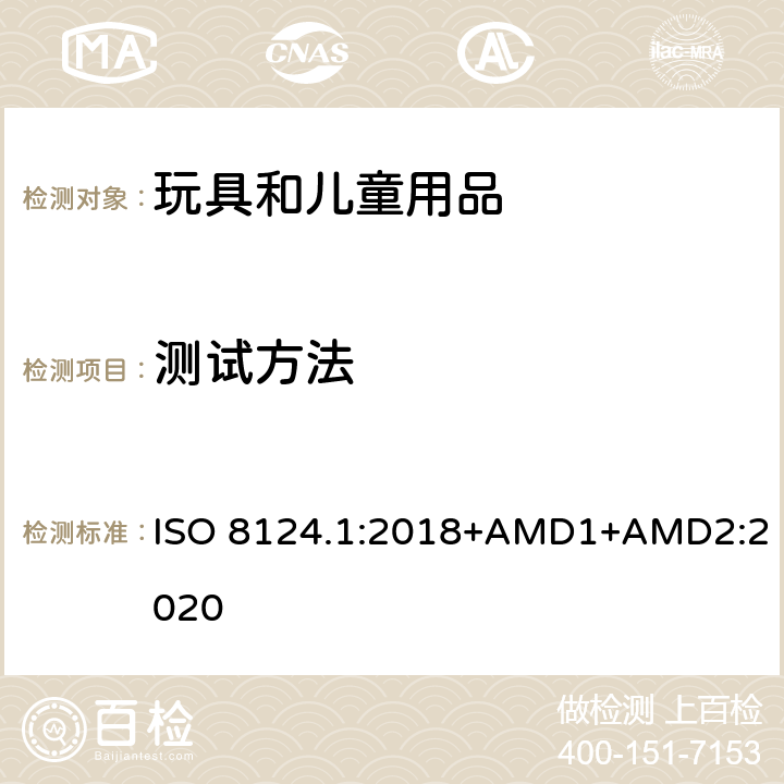 测试方法 玩具安全 第一部分：机械和物理性能 ISO 8124.1:2018+AMD1+AMD2:2020 5
