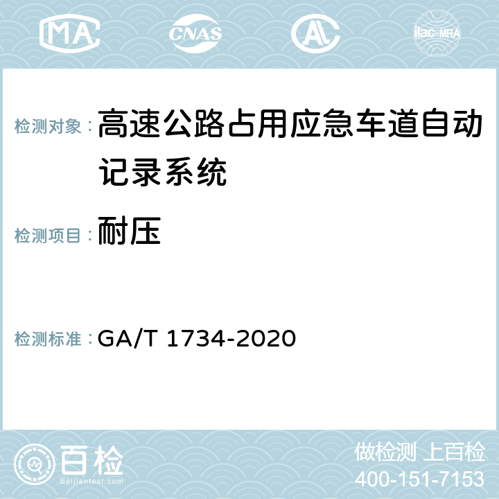 耐压 《公安交通集成指挥平台 高速公路占用应急车道自动记录系统通用技术条件》 GA/T 1734-2020 6.7.3