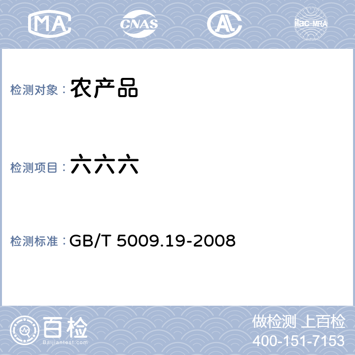 六六六 食品中有机氯农药多组分残留量的测定 GB/T 5009.19-2008