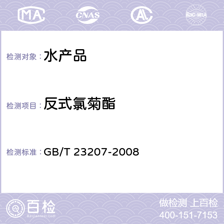 反式氯菊酯 河豚鱼、鳗鱼和对虾中485种农药及相关化学品残留量的测定 气相色谱-质谱法 GB/T 23207-2008