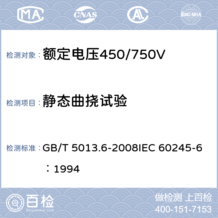 静态曲挠试验 《额定电压450/750V及以下橡皮绝缘电缆 第6部分：电焊机电缆》 GB/T 5013.6-2008IEC 60245-6：1994 2.4