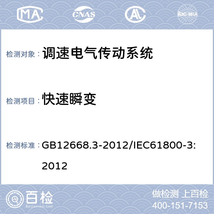 快速瞬变 调速电气传动系统 第3部分：电磁兼容性要求及其特定的试验方法 GB12668.3-2012/
IEC61800-3:2012 5.3.2