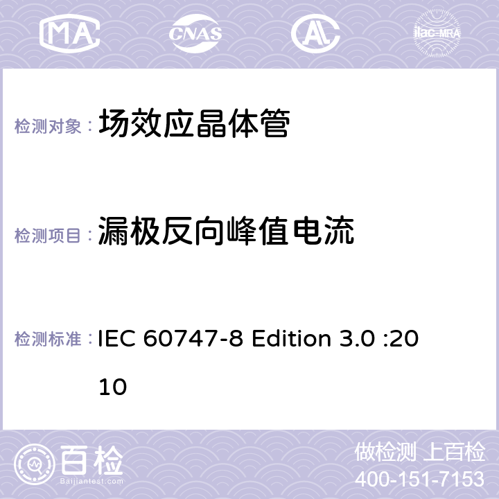 漏极反向峰值电流 半导体器件-分立器件-第8部分: 场效应晶体管 IEC 60747-8 Edition 3.0 :2010 6.2.1.7