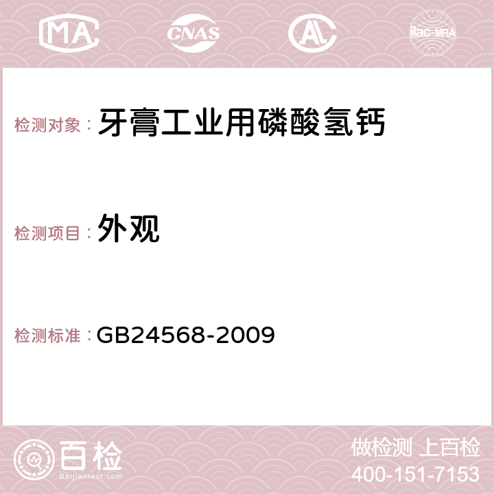 外观 GB 24568-2009 牙膏工业用磷酸氢钙