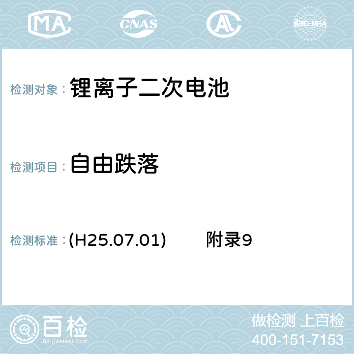 自由跌落 METI條例技術規定的解釋(H25.07.01) 附錄9:鋰離子二次電池 (H25.07.01) 附錄9 3.（2）