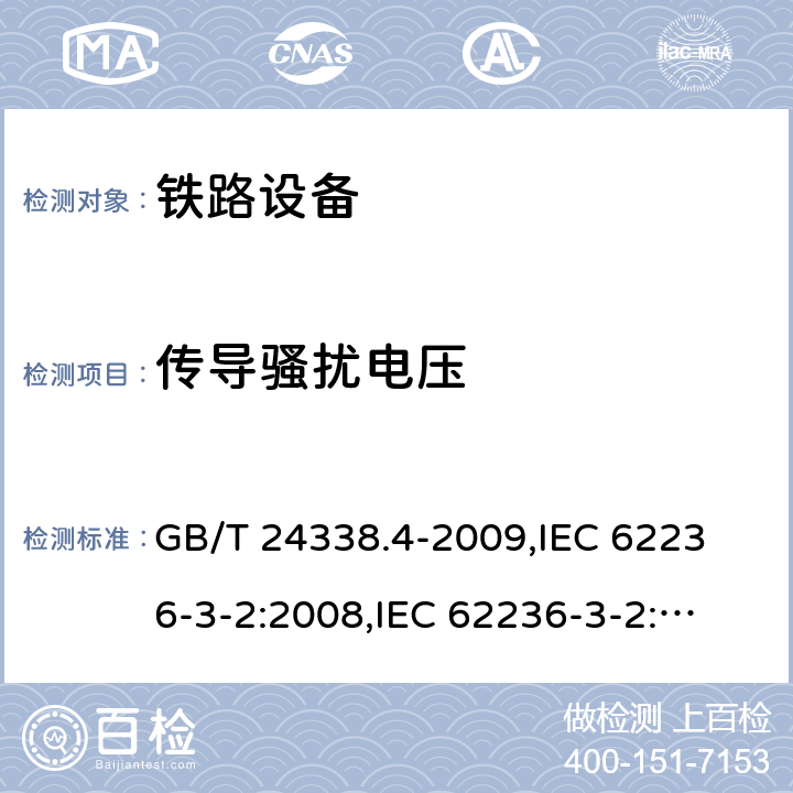 传导骚扰电压 轨道交通 电磁兼容 第3-2部分：机车车辆 设备 GB/T 24338.4-2009,
IEC 62236-3-2:2008,
IEC 62236-3-2:2018,
EN 50121-3-2:2006,
EN 50121-3-2:2015,
EN 50121-3-2:2016 cl.7