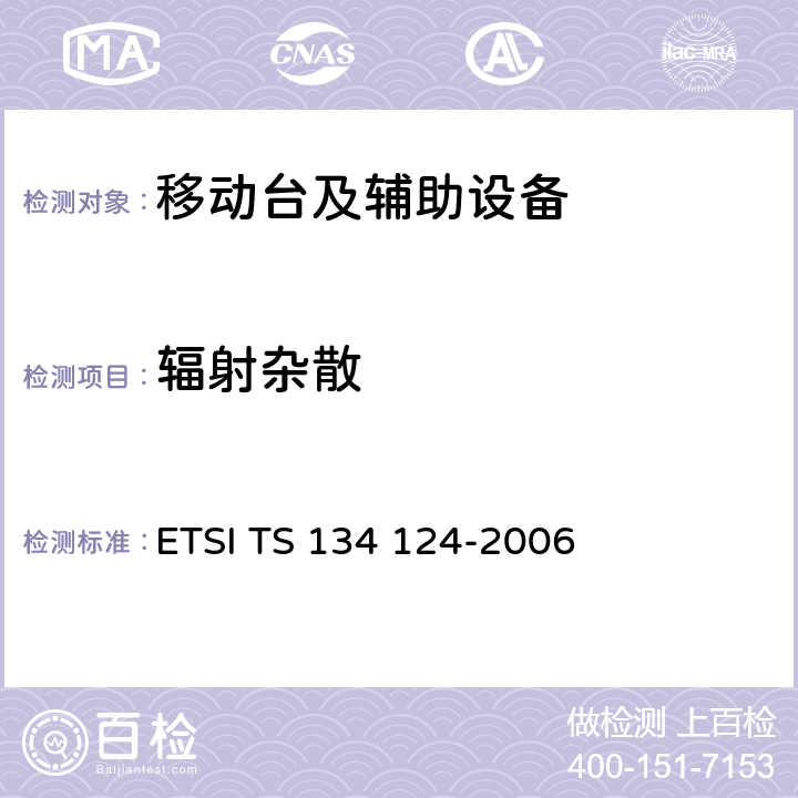 辐射杂散 通用移动通信系统（UMTS）移动终端及其辅助设备的电磁兼容性要求 ETSI TS 134 124-2006 8.2
