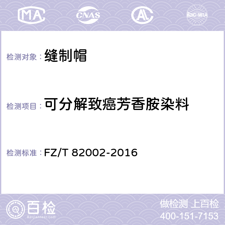 可分解致癌芳香胺染料 缝制帽 FZ/T 82002-2016 4.4.5