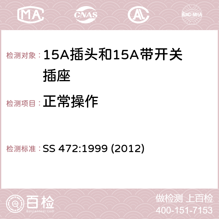 正常操作 15A插头和15A带开关插座 SS 472:1999 (2012) 22
