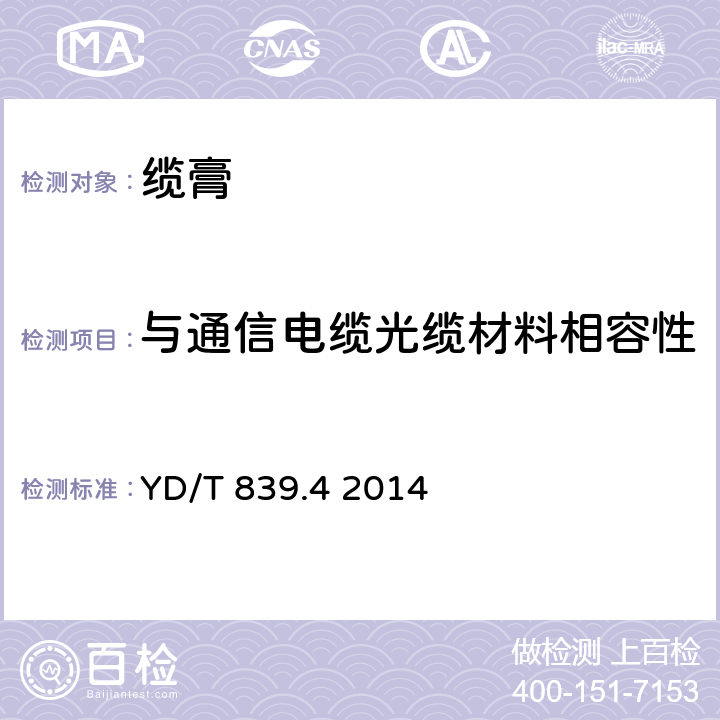 与通信电缆光缆材料相容性 通信电缆光缆用填充和涂覆复合物 第4部分：涂覆复合物 YD/T 839.4 2014 5.5