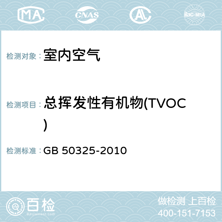 总挥发性有机物(TVOC) 民用建筑工程室内环境污染控制规范 GB 50325-2010 附录G