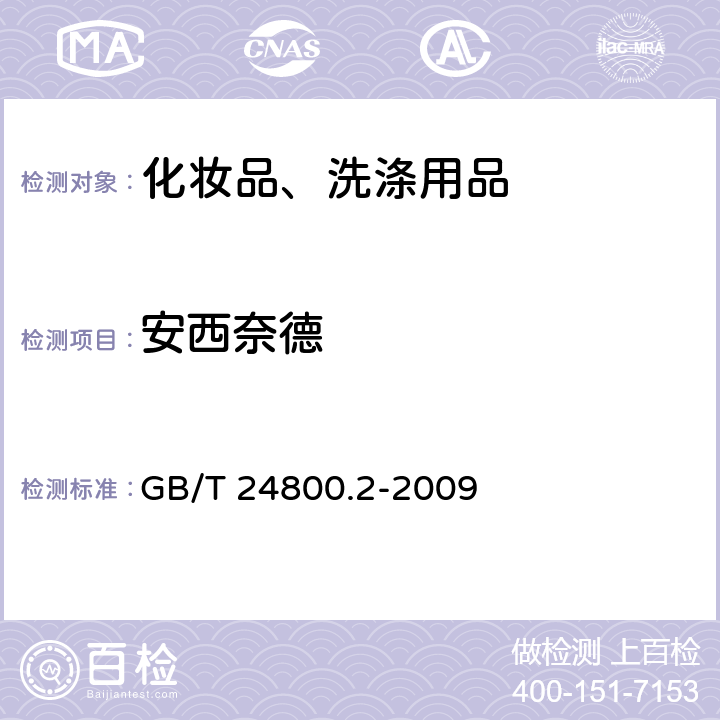 安西奈德 化妆品中四十一种糖皮质激素的测定 液相色谱/串联质谱法和薄层层析法 GB/T 24800.2-2009