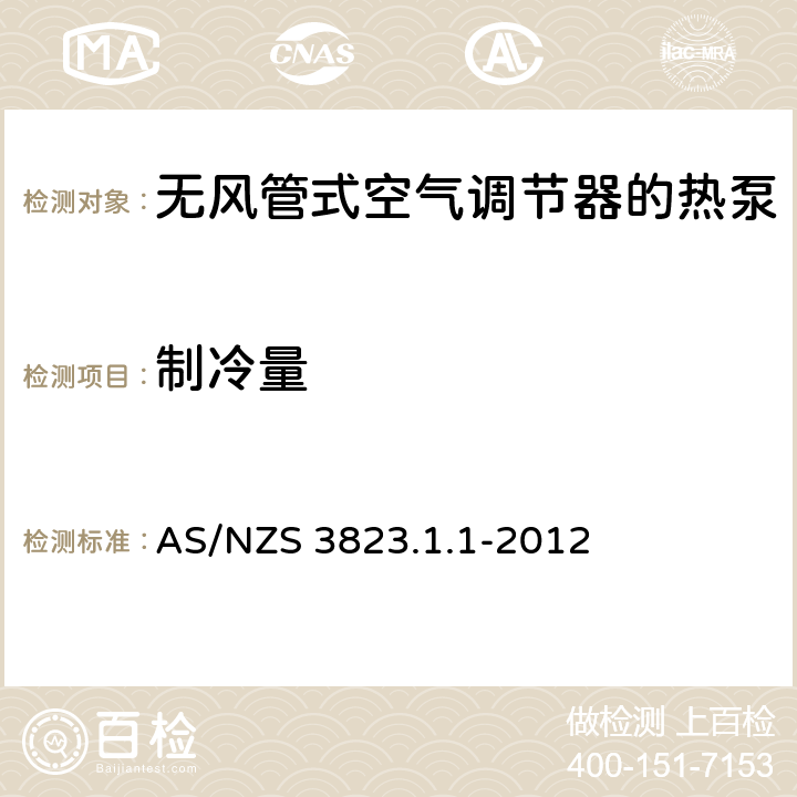 制冷量 空气调节器和热泵的电气性能:第1.1部分 无风管式空气调节器的热泵的性能测试的额定值方法要求(澳大利亚/新西兰性能) AS/NZS 3823.1.1-2012 5.1