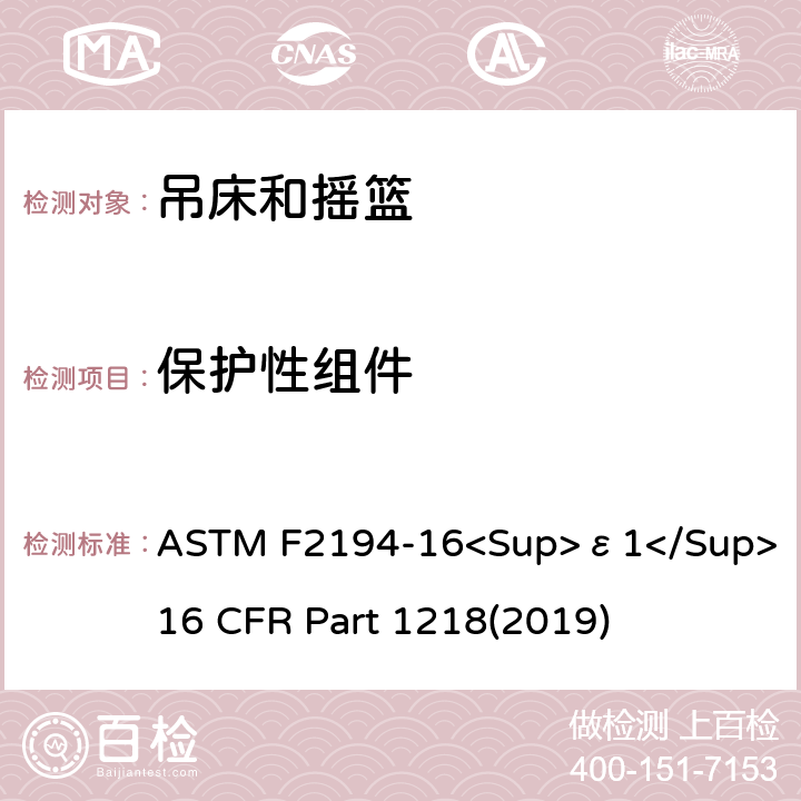 保护性组件 婴儿摇床标准消费者安全性能规范 吊床和摇篮安全标准 ASTM F2194-16<Sup>ε1</Sup> 16 CFR Part 1218(2019) 6.6