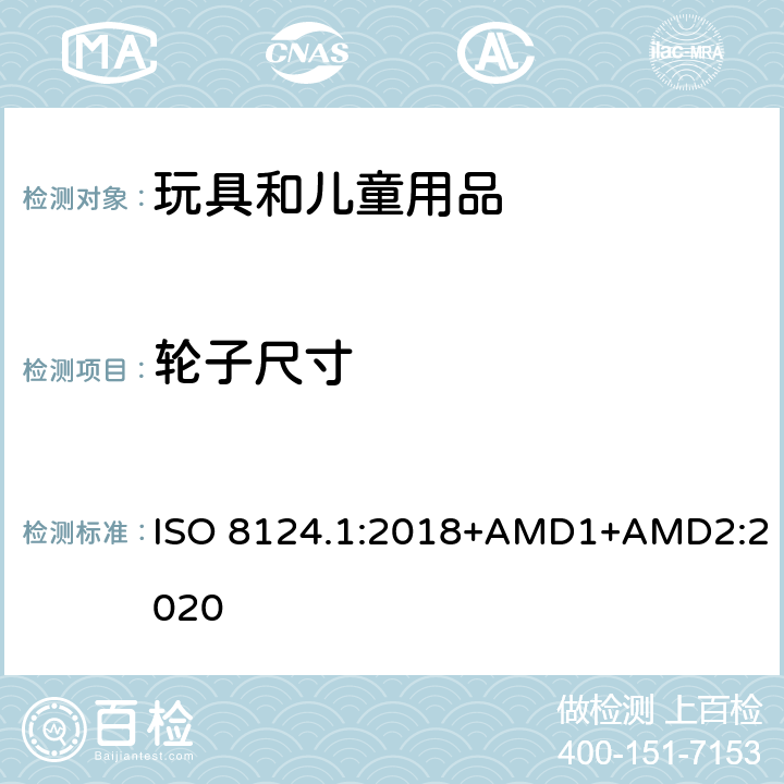 轮子尺寸 玩具安全 第一部分：机械和物理性能 ISO 8124.1:2018+AMD1+AMD2:2020 4.30.7