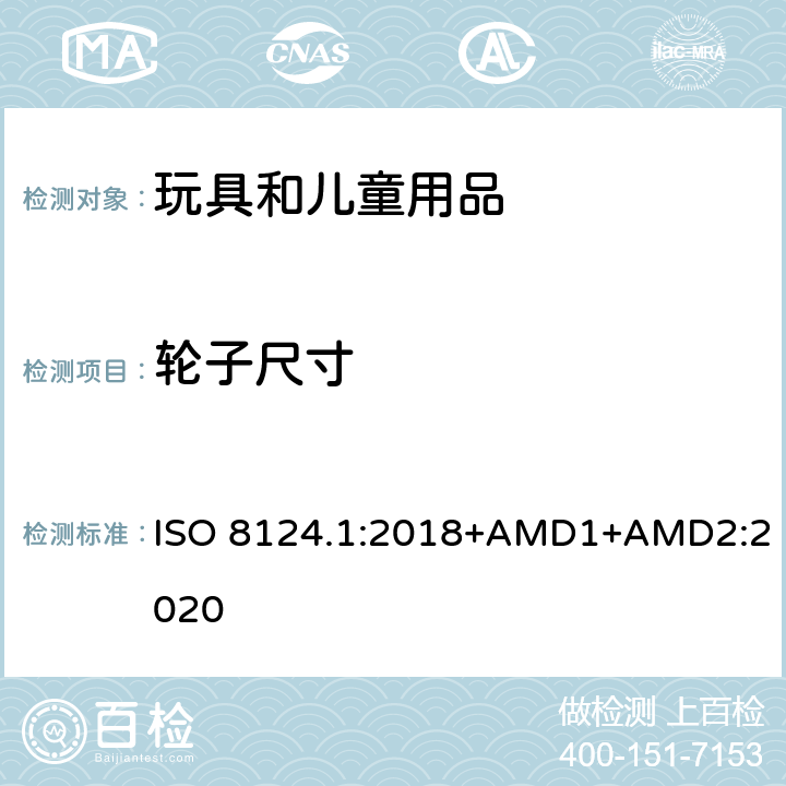輪子尺寸 玩具安全 第一部分：機械和物理性能 ISO 8124.1:2018+AMD1+AMD2:2020 4.30.7