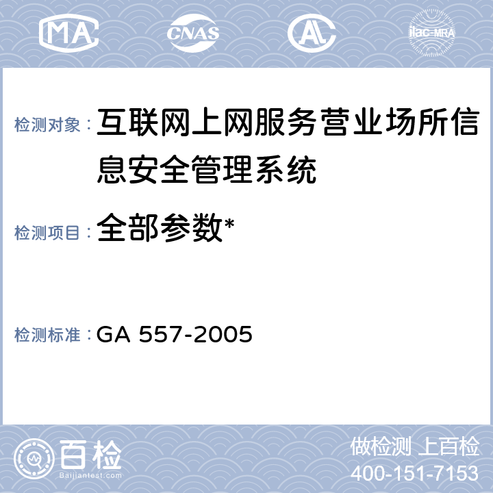 全部参数* GA 557.1-2005 互联网上网服务营业场所信息安全管理代码 第1部分:营业场所代码