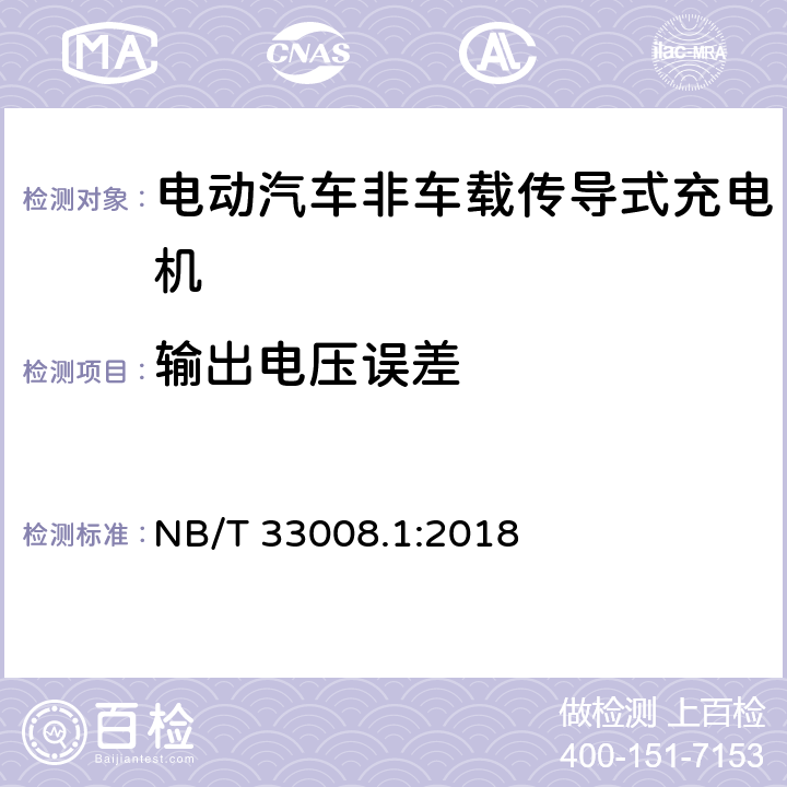 输出电压误差 电动汽车充电设备检验试验规范 第1部分：非车载充电机 NB/T 33008.1:2018 cl.5.6.2