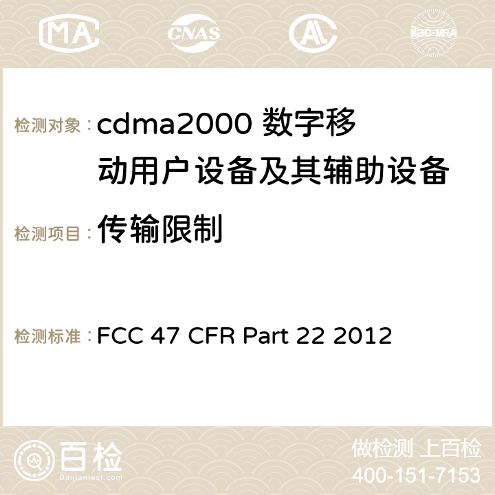 传输限制 公共移动设备 FCC 47 CFR Part 22 2012 22.535;22.593;22.627;22.659;22.809;22.867;22.913;22.1013;