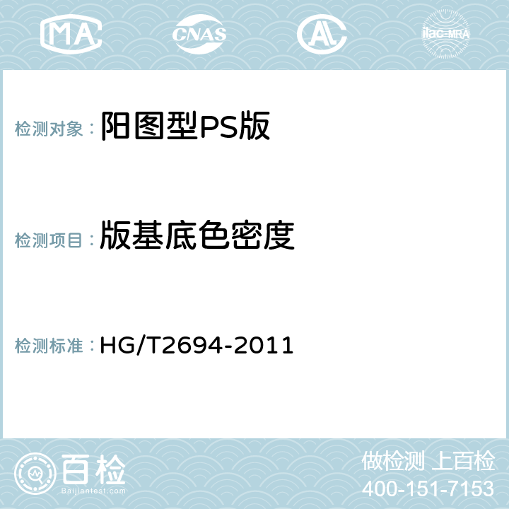 版基底色密度 HG/T 2694-2011 阳图型PS版