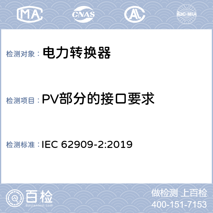 PV部分的接口要求 IEC 62909-2-2019 双向并网电力转换器 第2部分：GCPC和分布式能源的接口