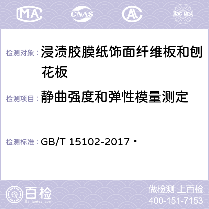 静曲强度和弹性模量测定 浸渍胶膜纸饰面纤维板和刨花板 GB/T 15102-2017  6.3.6