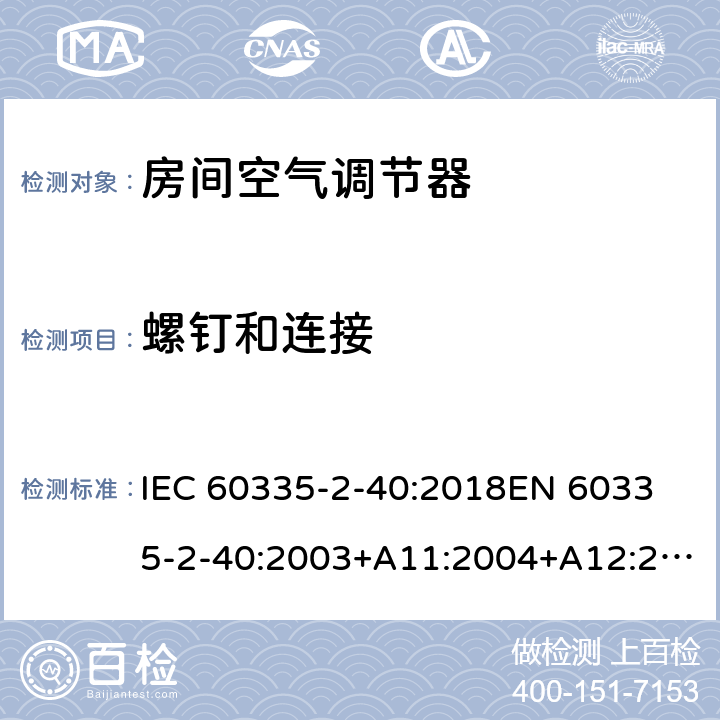 螺钉和连接 家用和类似用途电器的安全 热泵、空调器和除湿机的特殊要求 IEC 60335-2-40:2018
EN 60335-2-40:2003+A11:2004+A12:2005+A1:2006+A2:2009+A13:2012 28