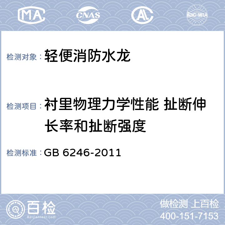 衬里物理力学性能 扯断伸长率和扯断强度 《消防水带》 GB 6246-2011 5.11.2