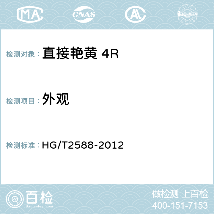 外观 直接艳黄 5R HG/T2588-2012 5.1