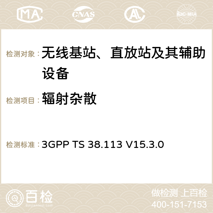 輻射雜散 第三代合作伙伴計劃；技術規范組無線接入網；NR；基站（BS）電磁兼容性（EMC） 3GPP TS 38.113 V15.3.0 8.2.1