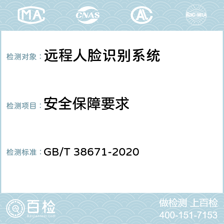 安全保障要求 GB/T 38671-2020 信息安全技术 远程人脸识别系统技术要求