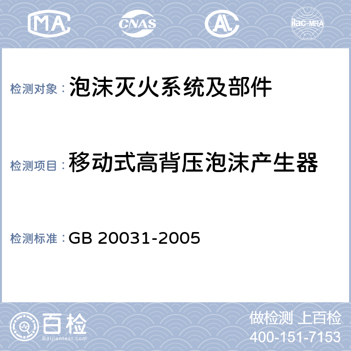 移动式高背压泡沫产生器 《泡沫灭火系统及部件通用技术条件》 GB 20031-2005 5.2.3.5、6.1、6.13、6.19、6.20