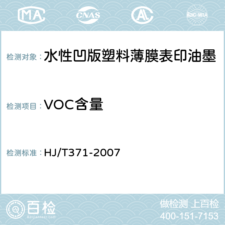 VOC含量 环境标志产品技术要求 凹印油墨和柔印油墨 HJ/T371-2007 附录E