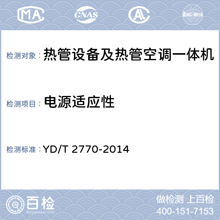 电源适应性 通信基站用热管换热设备技术要求和试验方法 YD/T 2770-2014 5.2