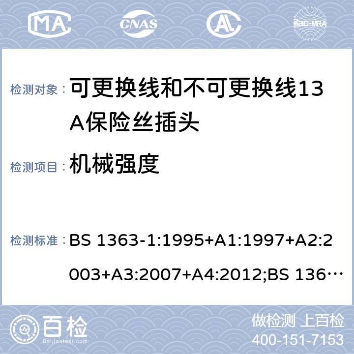 机械强度 转换器及连接装置-第1部分：可更换线和不可更换线13A保险丝插头的要求 BS 1363-1:1995+A1:1997+A2:2003+A3:2007+A4:2012;BS 1363-1:2016;GSO BS 1363-1:2009;SS 145-1:2010;MS 589-1:2011;CS 0052-1:2006 cl.20