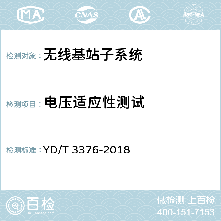 电压适应性测试 YD/T 3376-2018 800MHz/2GHz cdma2000数字蜂窝移动通信网（第二阶段）设备技术要求 基站子系统