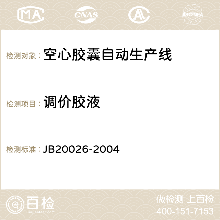 调价胶液 空心胶囊自动生产线 JB20026-2004 5.4.5