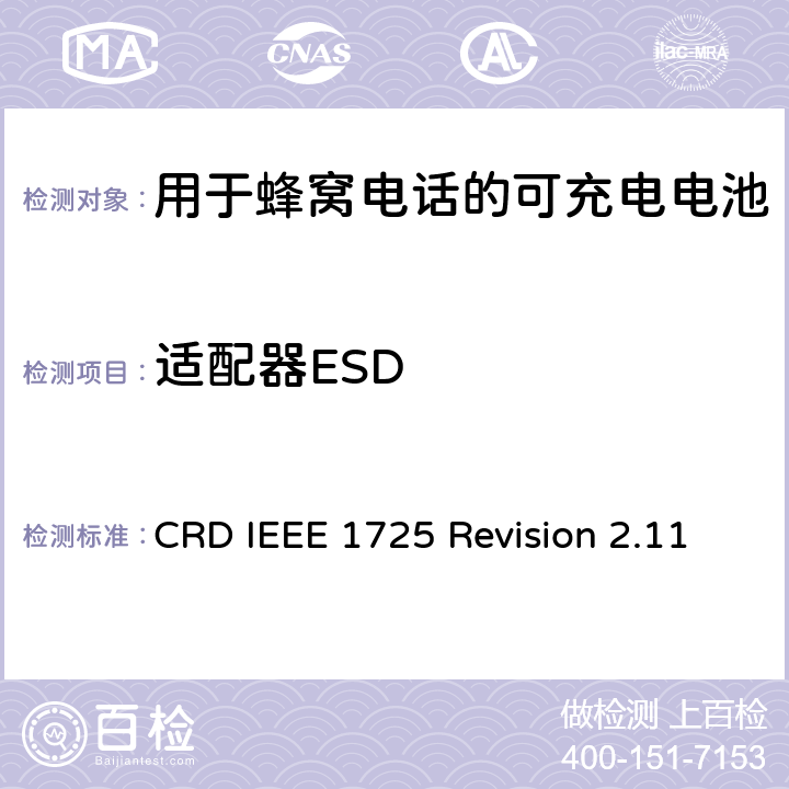 适配器ESD CRD IEEE 1725 Revision 2.11 关于电池系统符合IEEE1725的认证要求Revision 2.11  7.3