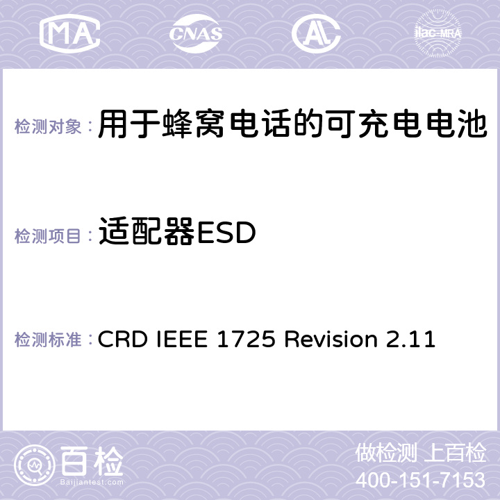 适配器ESD 关于电池系统符合IEEE1725的认证要求Revision 2.11 CRD IEEE 1725 Revision 2.11 7.3