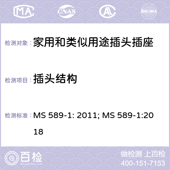 插头结构 13A 插头、插座、转换器和连接单元 第1部分：可拆线和不可拆线13A带保险丝插头规范 MS 589-1: 2011; MS 589-1:2018 12