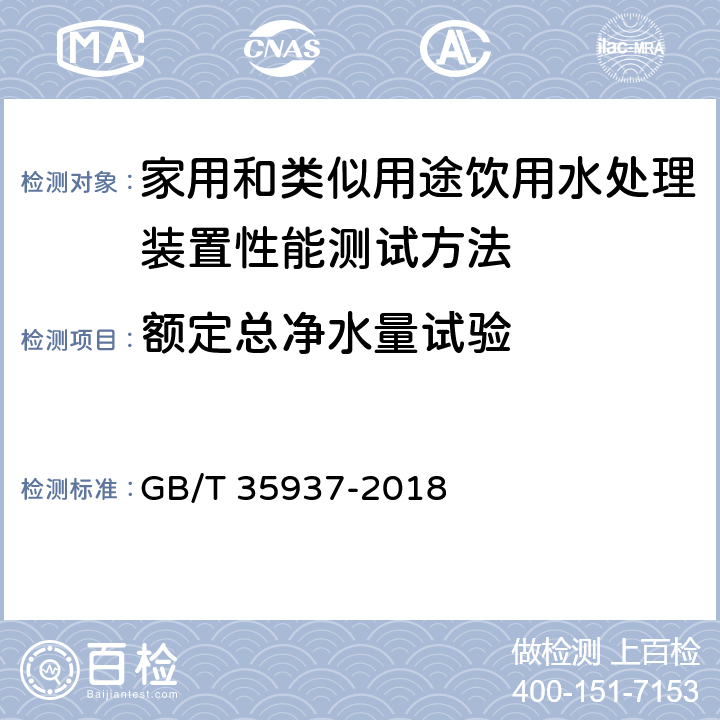 额定总净水量试验 家用和类似用途饮用水处理装置性能测试方法 GB/T 35937-2018 4.5.3