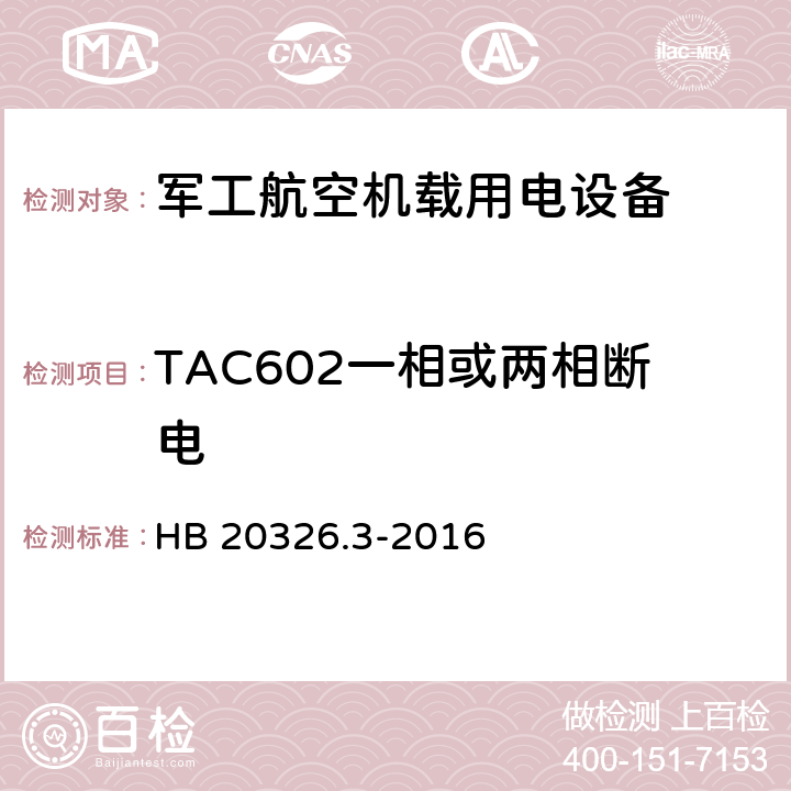 TAC602一相或两相断电 机载用电设备的供电适应性验证试验方法 HB 20326.3-2016 5