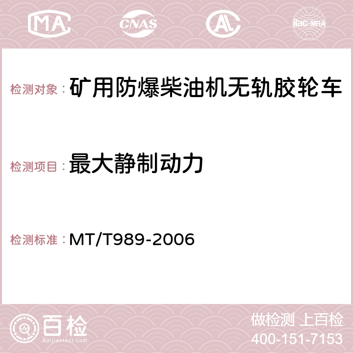 最大静制动力 矿用防爆柴油机无轨胶轮车通用技术条件 MT/T989-2006