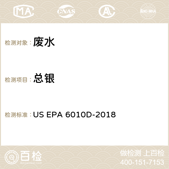 总银 电感耦合等离子体发射光谱法 US EPA 6010D-2018