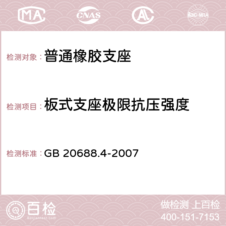 板式支座极限抗压强度 《橡胶支座 第4部分：普通橡胶支座》 GB 20688.4-2007 （附录A.5.6）