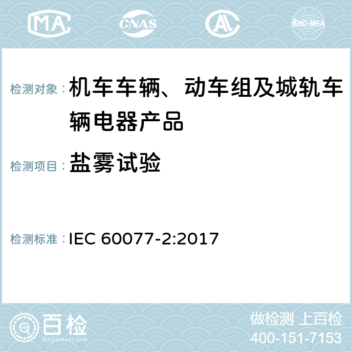 盐雾试验 铁路应用 机车车辆电气设备 第2部分：电工器件 通用规则 IEC 60077-2:2017 9.3.7